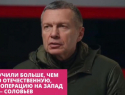 Телеведущий Соловьёв назвал феноменальным итог СВО для РФ даже без взятия Запорожья