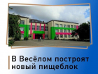 В запорожской сельской школе появится современный пищеблок