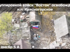 ВС РФ освободили Красногорское на Запорожском фронте СВО