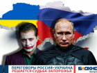 Решается судьба Запорожья: завтра в Стамбуле пройдут переговоры России и Украины