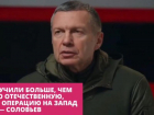 Телеведущий Соловьёв назвал феноменальным итог СВО для РФ даже без взятия Запорожья