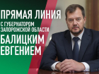 Первая прямая линия Балицкого: где и как запорожцы смогут рассказать о проблемах губернатору