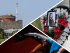 Новости Запорожья: власти объяснили дефицит бензина, удар по топливным складам ЗАЭС и мемориал на месте гибели Лизы