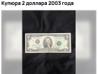 Двухдолларовую купюру выставили на продажу за 1 млн рублей в Мелитополе