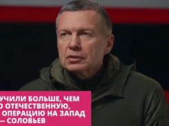 Телеведущий Соловьёв назвал феноменальным итог СВО для РФ даже без взятия Запорожья