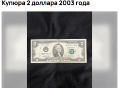 Двухдолларовую купюру выставили на продажу за 1 млн рублей в Мелитополе
