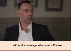 Арестович предложил передать России Запорожскую область для достижения мира