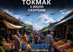 Траур объявили в Токмакском округе 4 июля после смертельного удара ВСУ по рынку