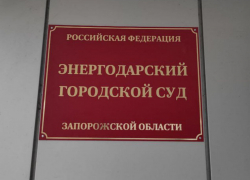В Энергодаре появился городской суд