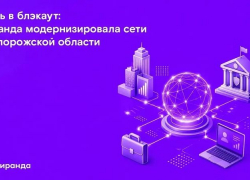 Связь в блэкаут: «Миранда» перевела стратегических и корпоративных абонентов на новую технологию в Запорожской области