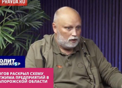 Рогов раскрыл схему рейдерских захватов бизнеса в Запорожской области с выдворением русских