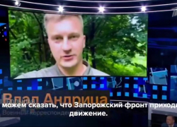 Военкор Влад Андрица: четверть Малой Токмачки уже под контролем ВС РФ