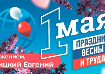 Евгений Балицкий поздравил жителей Запорожской области с Праздником Весны и Труда
