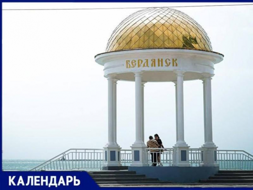 Город моря и свободы: ровно 198 лет назад был основан Бердянск