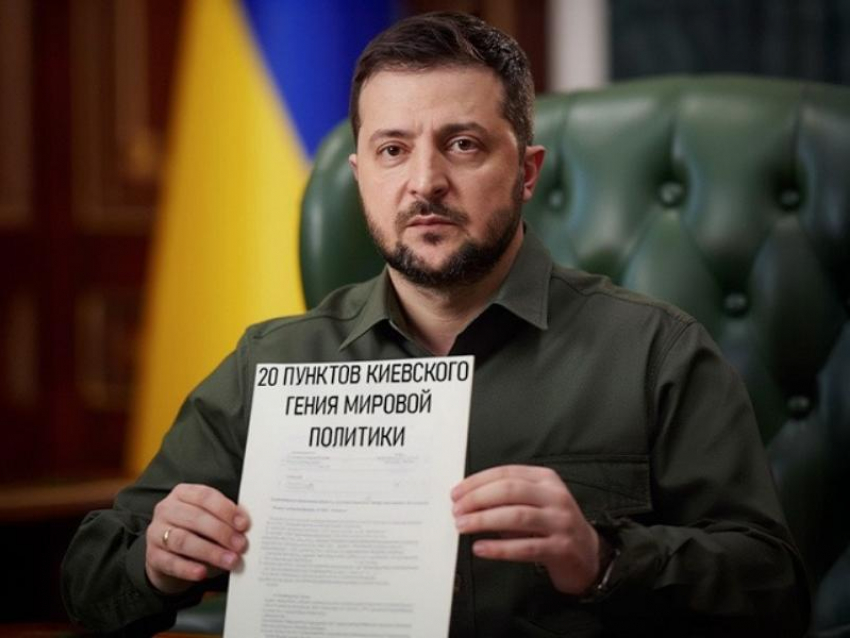 Зеленский раскрыл 20 пунктов плана завершения СВО: по ЗАЭС «компромисса нет», в Запорожье «стоим, где стоим»