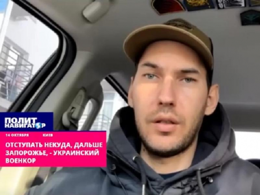 «Отступать некуда»: украинский военкор рассказал, при каком условии ВС РФ освободят Запорожье