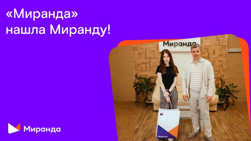«Миранда» нашла Миранду: итоги акции по поиску тезки компании 