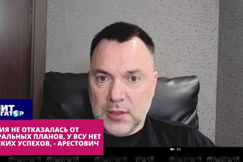 Арестович: Запорожье остаётся ключевым направлением весеннее-летнего удара ВС РФ