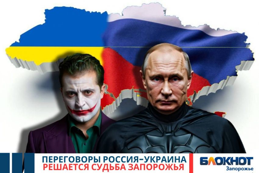 Решается судьба Запорожья: завтра в Стамбуле пройдут переговоры России и Украины