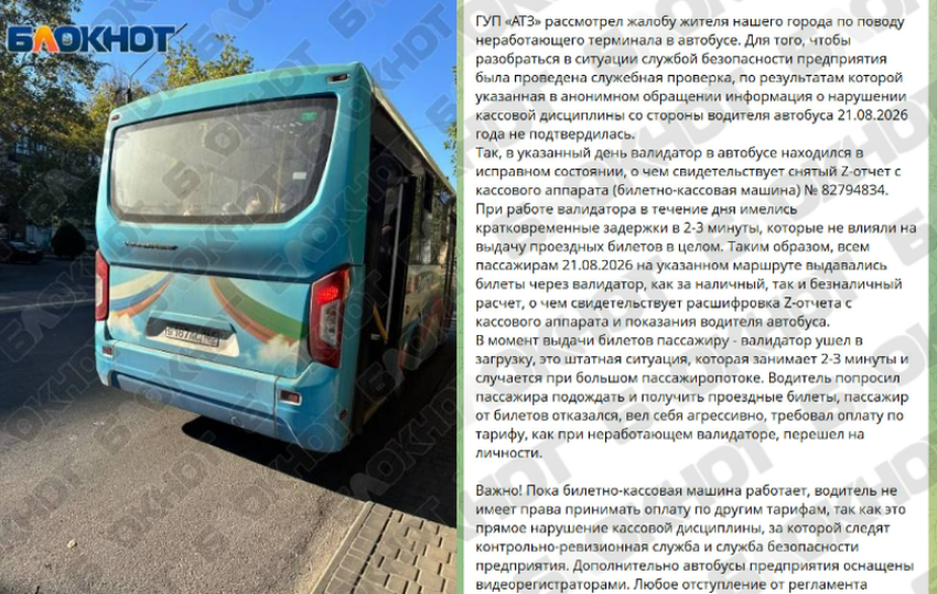 В Минтрансе отреагировали на жалобу мелитопольца на неработающий терминал в автобусе