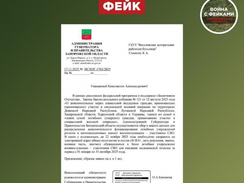 Рассылка писем по запорожским больницам с требованием раскрыть данные военных оказалась фейковой