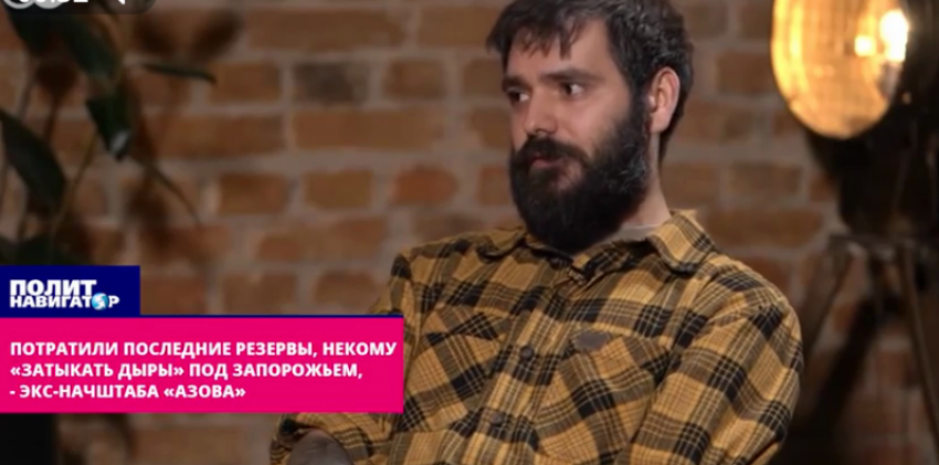 Экс-командир «Азова» заявил об истощении резервов ВСУ на Запорожском фронте СВО