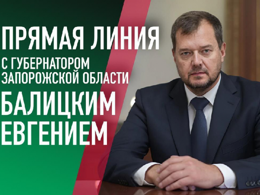 Первая прямая линия Балицкого: где и как запорожцы смогут рассказать о проблемах губернатору