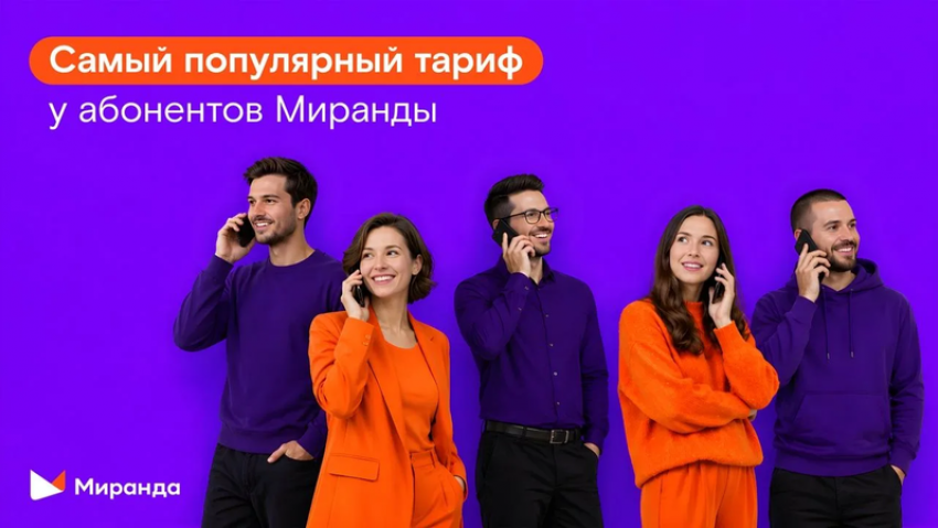 Больше минут или гигабайтов: «Миранда» назвала самый популярный тариф у абонентов